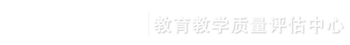 教育教学质量评估中心
